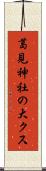 葛見神社の大クス Scroll