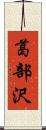 葛部沢 Scroll