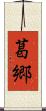 葛郷 Scroll