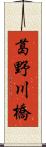 葛野川橋 Scroll