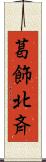 葛飾北斉 Scroll