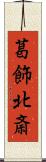 葛飾北斎 Scroll