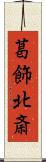 葛飾北斎 Scroll