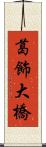 葛飾大橋 Scroll