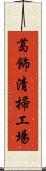 葛飾清掃工場 Scroll
