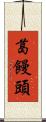 葛饅頭 Scroll