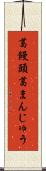 葛饅頭 Scroll