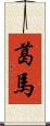 葛馬 Scroll