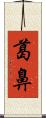 葛鼻 Scroll