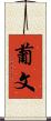 葡文 Scroll