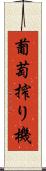 葡萄搾り機 Scroll