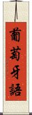葡萄牙語 Scroll