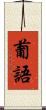 葡語 Scroll