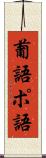 葡語 Scroll
