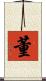 董 Scroll