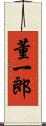 董一郎 Scroll