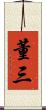 董三 Scroll
