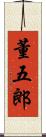 董五郎 Scroll