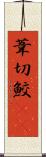 葦切鮫(rK) Scroll