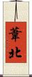 葦北 Scroll