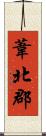 葦北郡 Scroll