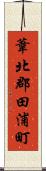 葦北郡田浦町 Scroll