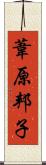 葦原邦子 Scroll