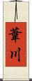 葦川 Scroll
