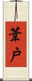 葦戸 Scroll