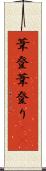 葦登 Scroll