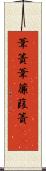 葦簀 Scroll