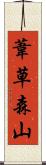 葦草森山 Scroll