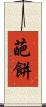 葩餅 Scroll