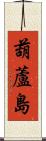 葫蘆島 Scroll