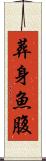 葬身魚腹 Scroll