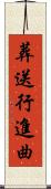 葬送行進曲 Scroll