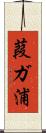 葭ガ浦 Scroll