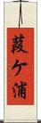 葭ケ浦 Scroll