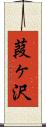 葭ヶ沢 Scroll