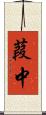 葭中 Scroll