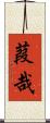 葭哉 Scroll
