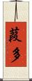 葭多 Scroll