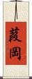 葭岡 Scroll