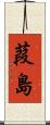 葭島 Scroll