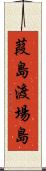 葭島渡場島 Scroll
