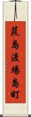 葭島渡場島町 Scroll