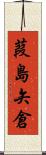 葭島矢倉 Scroll