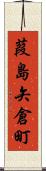 葭島矢倉町 Scroll