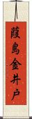 葭島金井戸 Scroll
