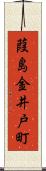 葭島金井戸町 Scroll